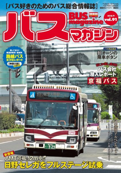 バスマガジン Vol.91 (発売日2018年09月27日) 表紙