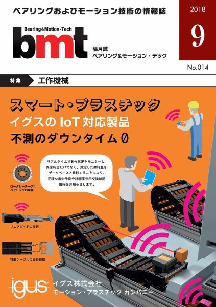 bmt（ベアリング＆モーション・テック） 2018年9月号 (発売日2018年09月25日) 表紙