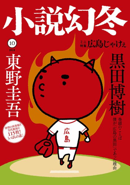小説幻冬 2018年10月号 (発売日2018年09月27日) 表紙