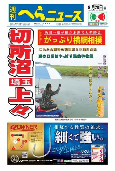 週刊へらニュース 2018年9月28日号 (発売日2018年09月25日) 表紙