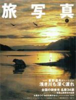 旅写真 1月号 (発売日2005年12月20日) 表紙