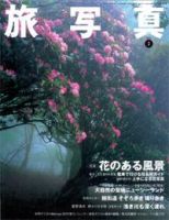 旅写真 2月号 (発売日2006年01月20日) 表紙