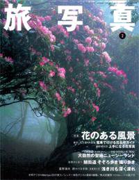 旅写真 2月号 (発売日2006年01月20日) 表紙