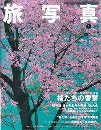 旅写真 3月号 (発売日2006年02月20日) 表紙