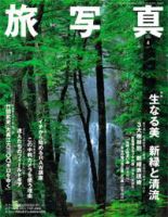 旅写真 4月号 (発売日2006年03月20日) 表紙