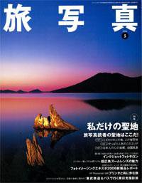 旅写真 5月号 (発売日2006年04月20日) 表紙