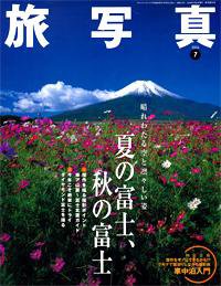 旅写真 7月号 (発売日2006年06月20日) 表紙