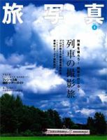 旅写真 8月号 (発売日2006年07月20日) 表紙