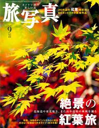 旅写真 9月号 (発売日2006年08月20日) 表紙