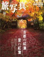 旅写真 10月号 (発売日2006年09月20日) 表紙