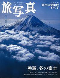 旅写真 11月号 (発売日2006年10月20日) 表紙