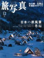 旅写真 12月号 (発売日2006年11月20日) 表紙