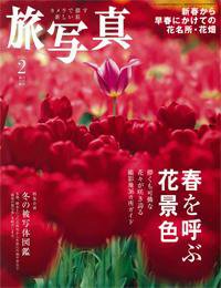旅写真 2月号 (発売日2007年01月20日) 表紙