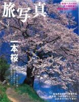 旅写真 3月号 (発売日2007年02月20日) 表紙