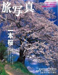 旅写真 3月号 (発売日2007年02月20日) 表紙