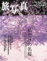 旅写真 4月号 (発売日2007年03月20日) 表紙