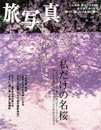 旅写真 4月号 (発売日2007年03月20日) 表紙