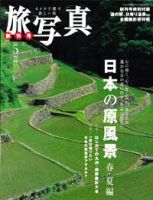 旅写真 5月号 (発売日2007年04月20日) 表紙
