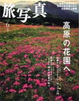 旅写真 6月号 (発売日2007年05月20日) 表紙