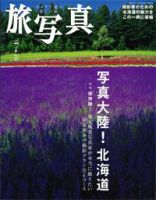 旅写真 2007年7月号 (発売日2007年06月20日) 表紙