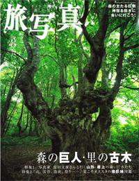 旅写真 2007年8月号 (発売日2007年07月20日) 表紙