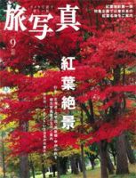 旅写真 2007年9月号 (発売日2007年08月20日) 表紙