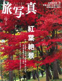 旅写真 2007年9月号 (発売日2007年08月20日) 表紙