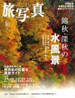 旅写真 2007年10月号 (発売日2007年09月20日) 表紙