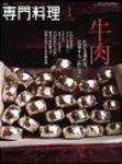 月刊専門料理 1月号 (発売日2007年12月19日) 表紙