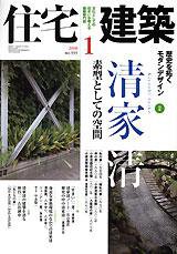 住宅建築 1月号 (発売日2007年12月19日) 表紙