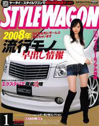 STYLE WAGON (スタイルワゴン) 2008年1月号 (発売日2007年12月15日) 表紙