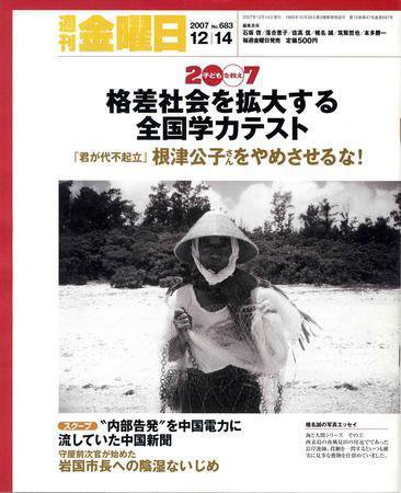 週刊金曜日 683号 (発売日2007年12月14日) 表紙