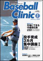ベースボールクリニック 1月号 (発売日2007年12月17日) 表紙
