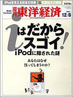 週刊東洋経済 12月8日号 (発売日2007年12月03日) 表紙