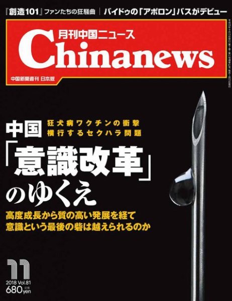 月刊 中国 News 2018年11月号 (発売日2018年09月26日) 表紙