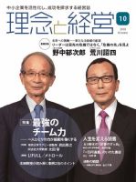 理念と経営 2018年10月号 (発売日2018年09月21日) 表紙
