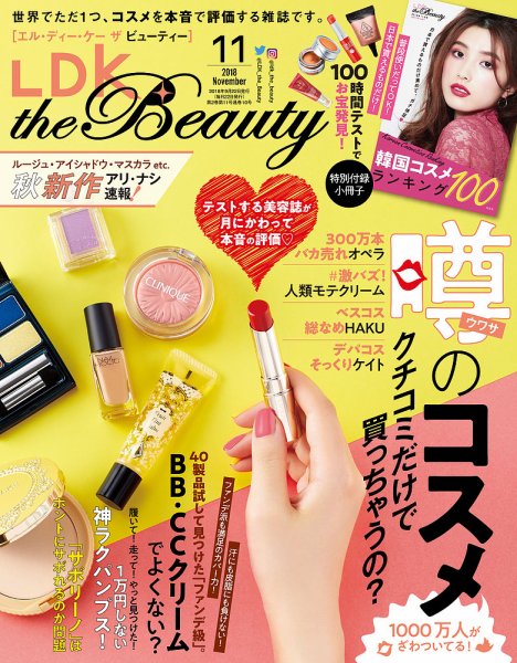 LDK the Beauty（エル・ディー・ケー・ザ・ビューティー） 2018年11月号 (発売日2018年09月22日) 表紙
