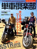 単車倶楽部 2018年8月号 表紙