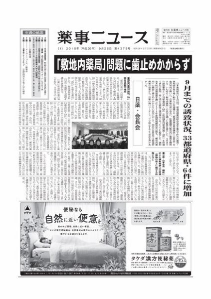 薬事ニュース 2018/09/28 (発売日2018年09月28日) 表紙