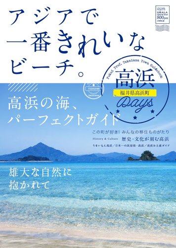 高浜days 福井県高浜町 18年03月25日発売号 雑誌 定期購読の予約はfujisan