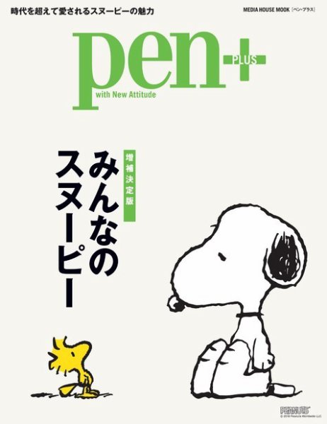 Pen＋（ペンプラス） 【増補決定版】 みんなのスヌーピー  (メディアハウスムック) (発売日2018年03月30日) 表紙