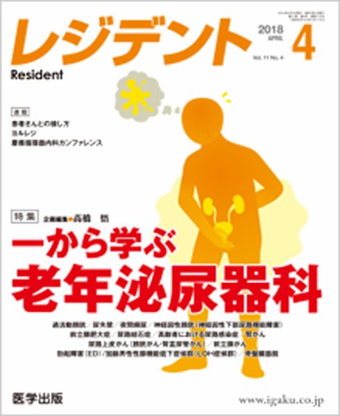 レジデント（Resident） 2018年4月号 (発売日2018年05月15日) 表紙