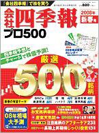 会社四季報 プロ500 2008年新春号 (発売日2007年12月14日) 表紙