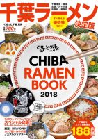 ぐるっとグルメ ぐるっとグルメ千葉vol.4「CHIBA RAMEN BOOK 2018」 表紙