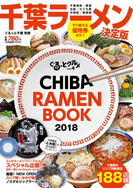 ぐるっとグルメ ぐるっとグルメ千葉vol.4「CHIBA RAMEN BOOK 2018」 (発売日2018年04月05日) 表紙