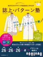 誌上パターン塾 Vol.5ジャケット＆コート編 (発売日2019年03月07日