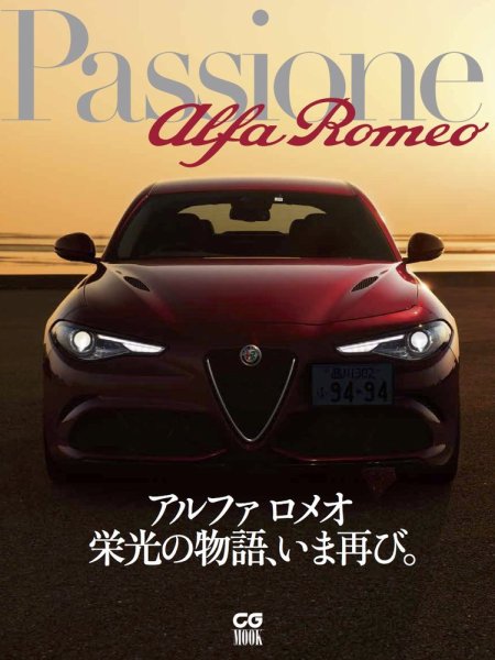 CGムック（カーグラフィックムック） Passione Alfa Romeo (発売日2018年03月28日) 表紙