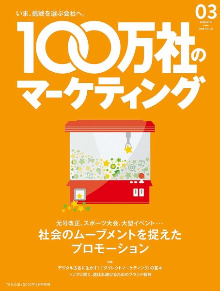 100万社のマーケティング 2018年3月号 (発売日2018年02月27日) 表紙