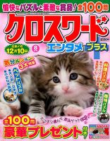 クロスワードエンタメプラス 2018年9月号 表紙