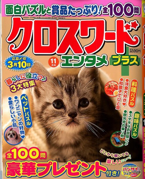 クロスワードエンタメプラス 2018年11月号 (発売日2018年10月02日) 表紙